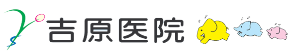 吉原医院 (日光市 | 下今市駅)小児科/内科/アレルギー科